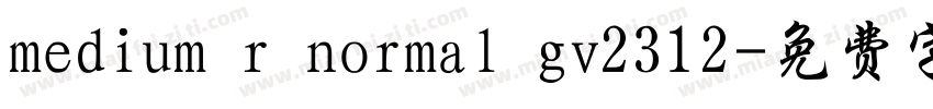 medium r normal gv2312字体转换